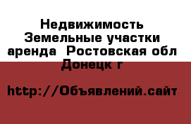 Недвижимость Земельные участки аренда. Ростовская обл.,Донецк г.